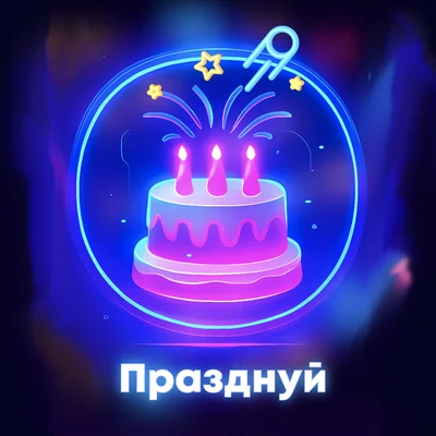 Празднуй