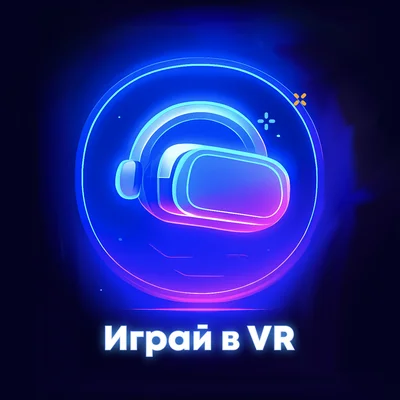 Играй в VR